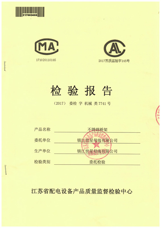 不銹鋼橋架檢驗報告